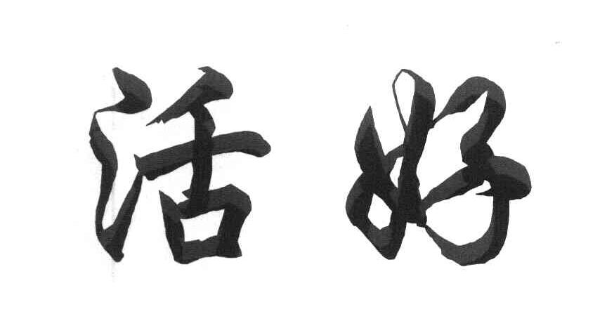 活好