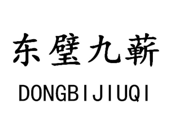 东璧九蕲