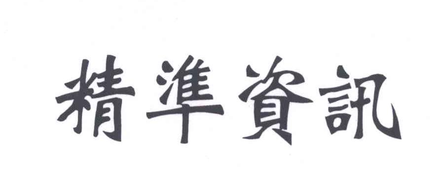 精准资讯