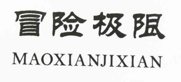 冒险极限