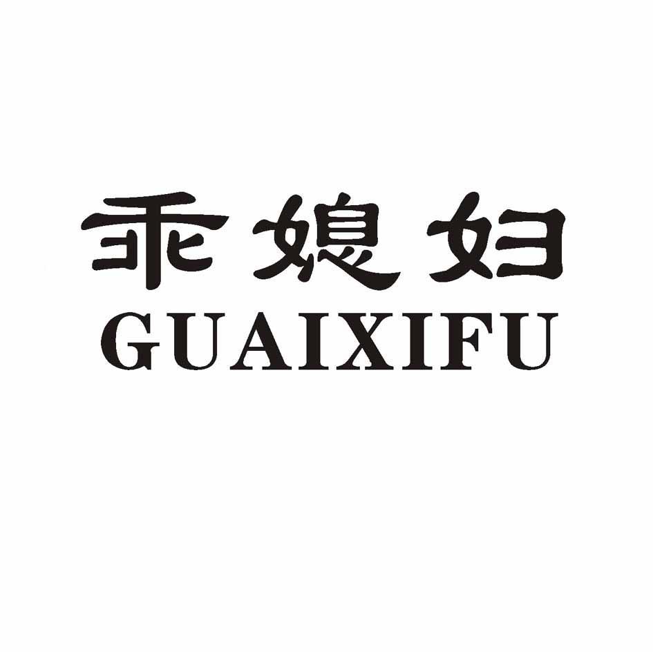 乖媳妇