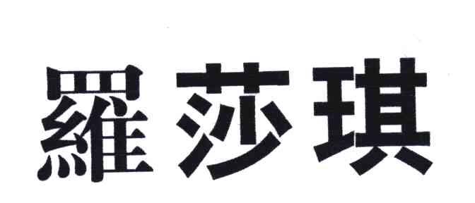 罗莎琪