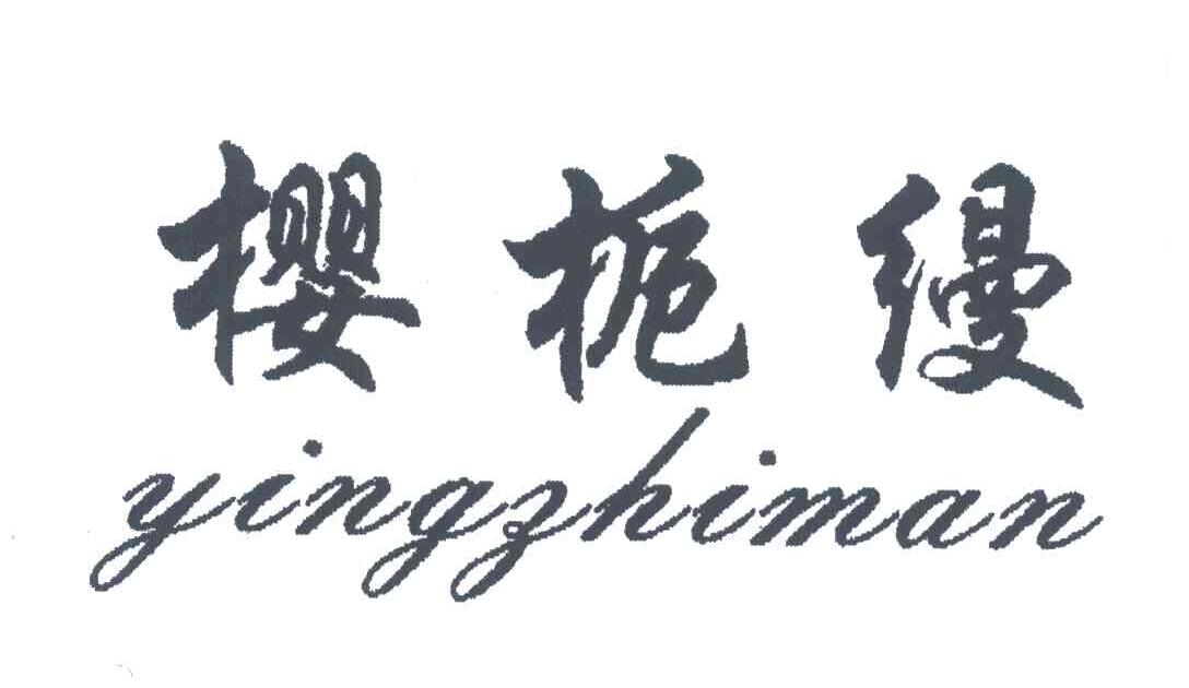樱栀缦