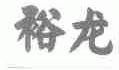 裕龙