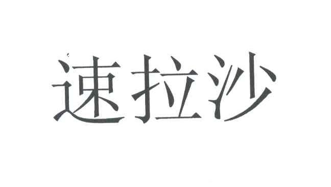速拉沙