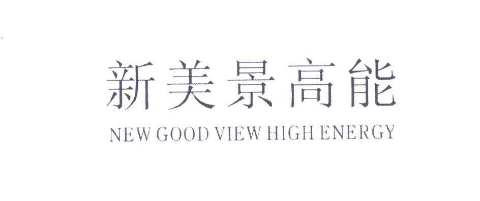 新美景高能;NEW GOOD VIEW HIGH ENERGY