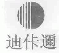 迪佧迩