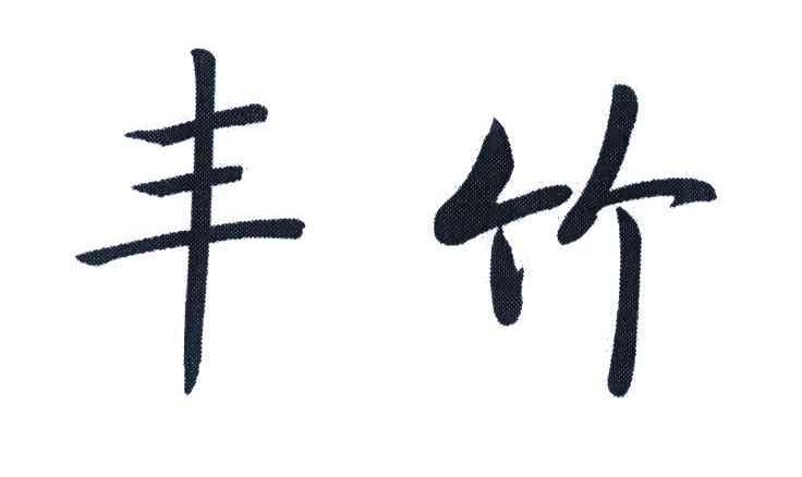 丰竹