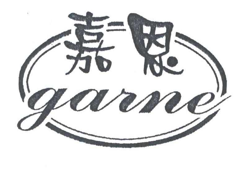 嘉恩