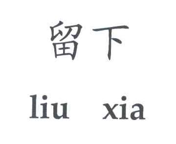 留下
