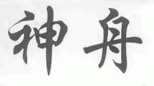 神舟