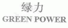 绿力;GREEN POWER