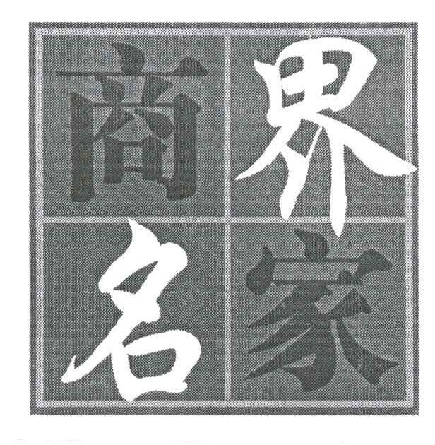 商界名家