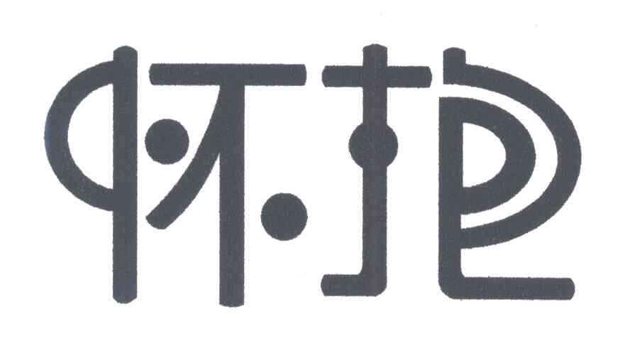 怀抱