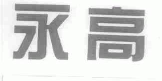 永高