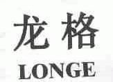 龙格;LONGE