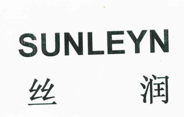 丝润;SUNLEYN
