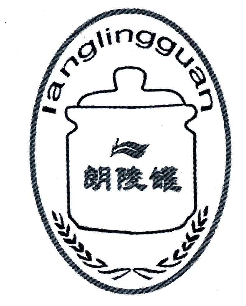 朗陵罐