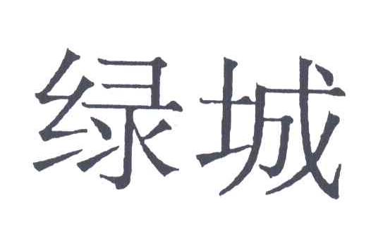 绿城