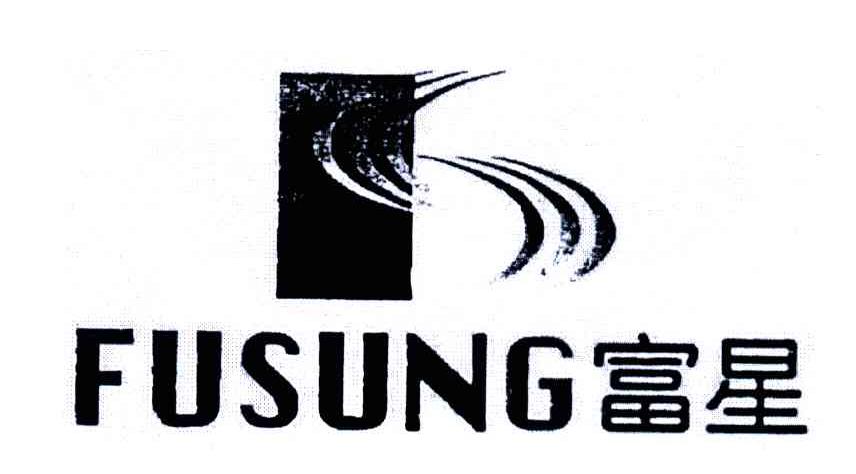 富星;FUSUNG