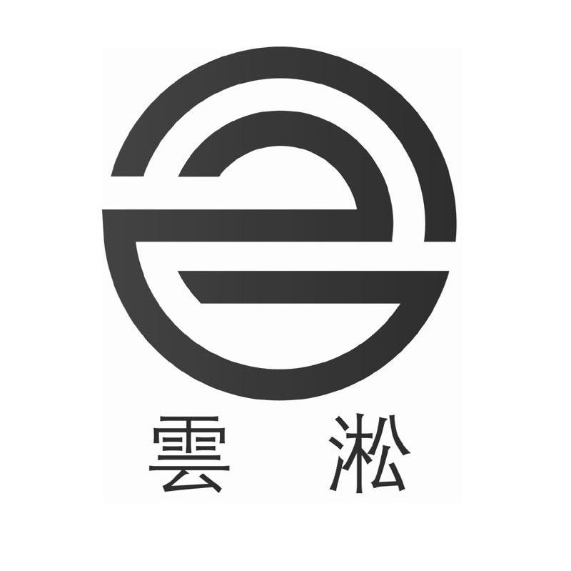 云淞