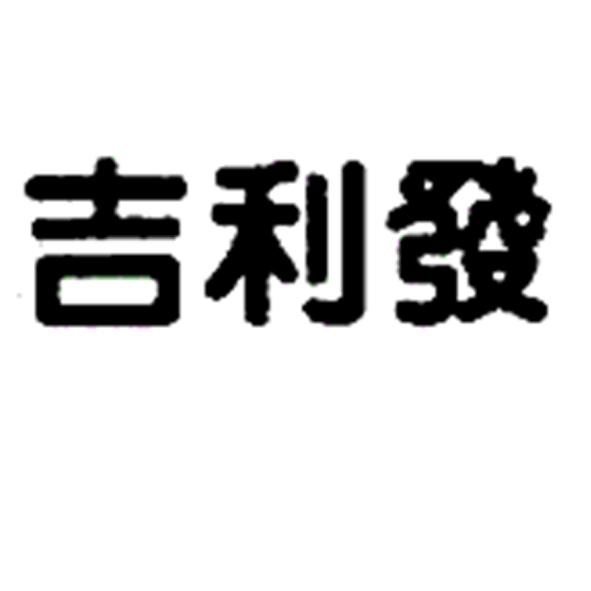 吉利发
