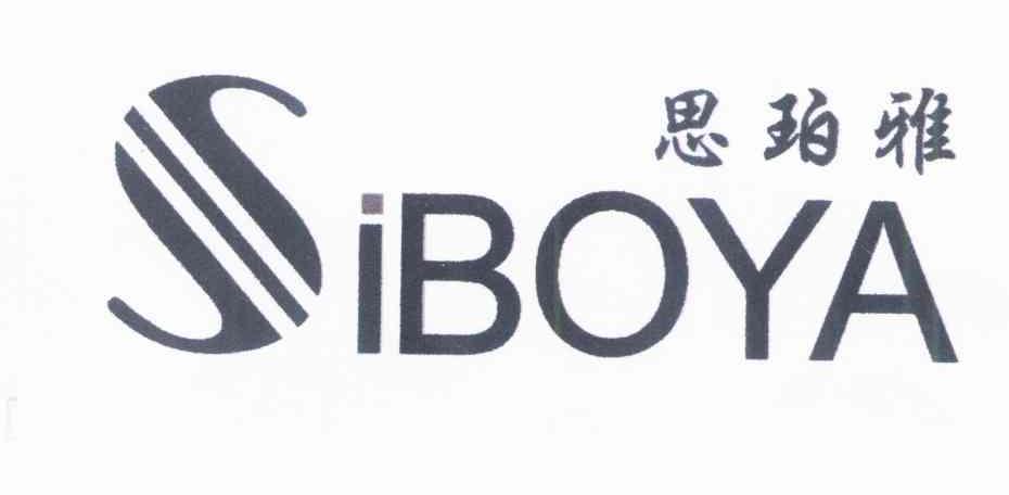 思珀雅 SIBOYA