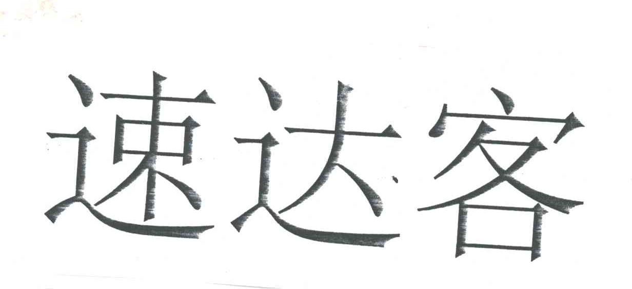 速达客