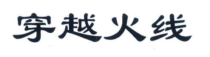 穿越火线