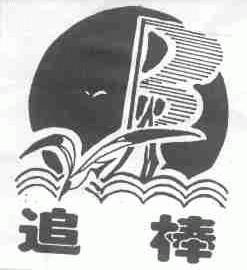 追棒