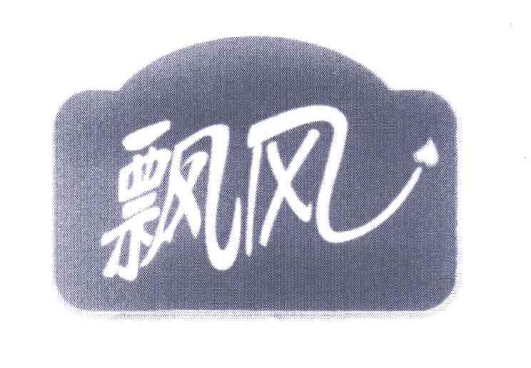 飘风