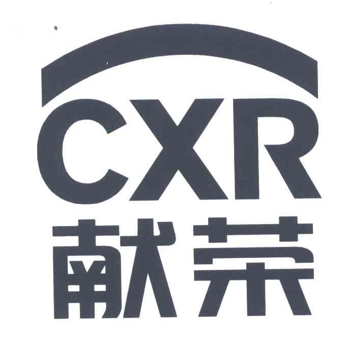 献荣;CXR