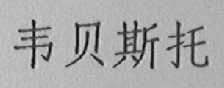 韦贝斯托