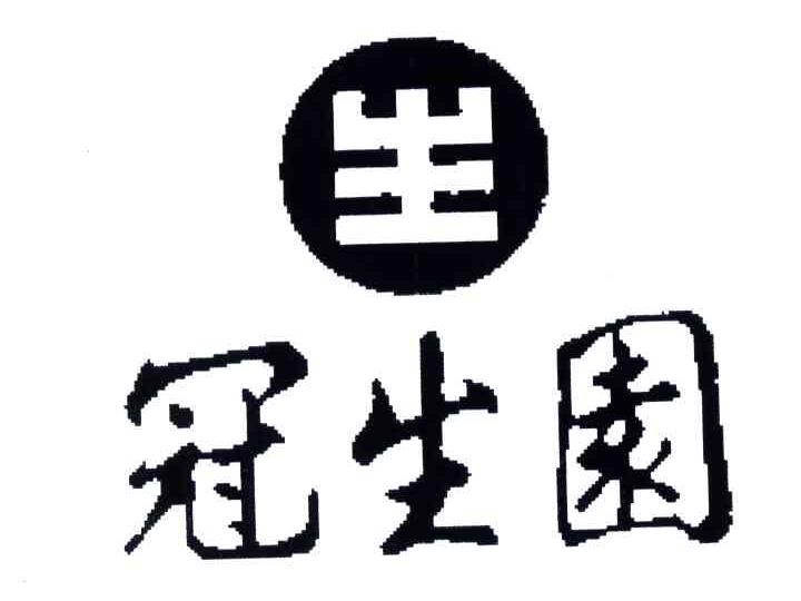 冠生园