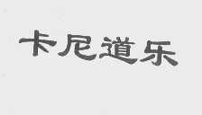 卡尼道乐