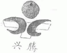 兴腾