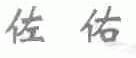 佐佑