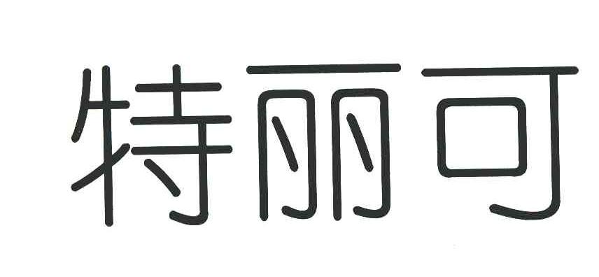 特丽可