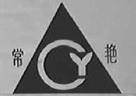 常艳