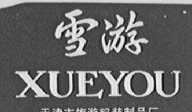 雪游