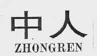 中人