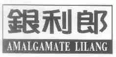 银利郎;AMALGAMATE LILANG