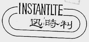 迅时利;INSTANTILE