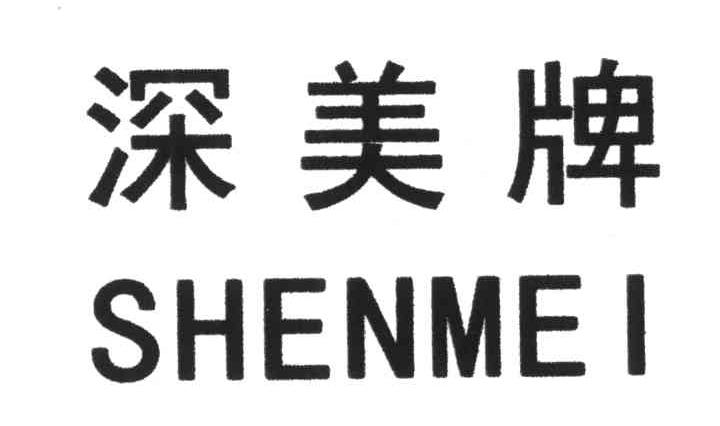 深美牌;SHENMEI