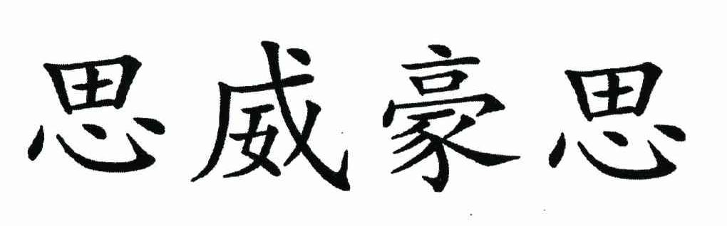 思威豪思
