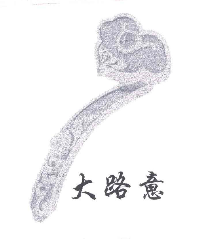 大路意