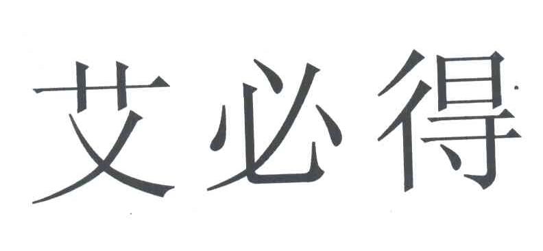艾必得
