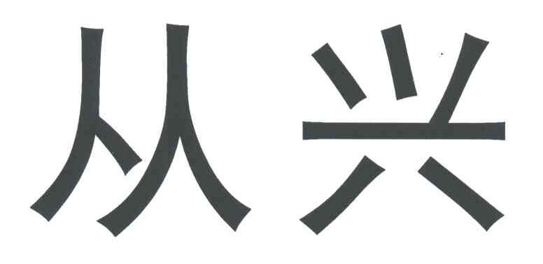 从兴