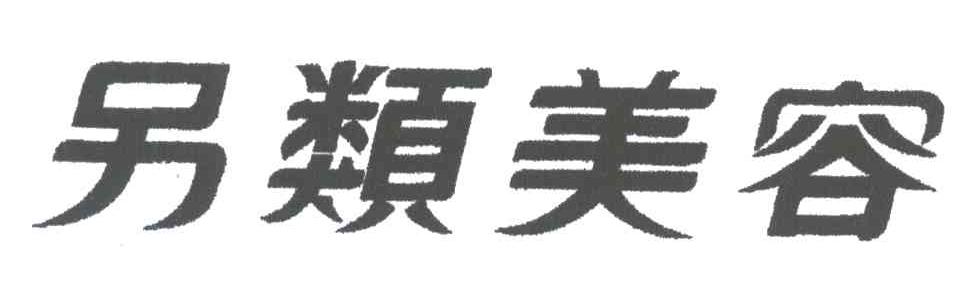 另类美容