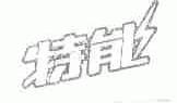 特能